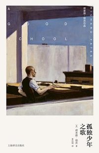 孤独少年之歌 (上海译文出版社 2025)