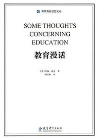 教育漫话 (教育科学出版社 2014)