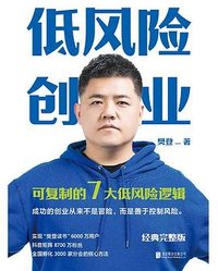 低风险创业：经典完整版