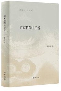 道家哲学主干说