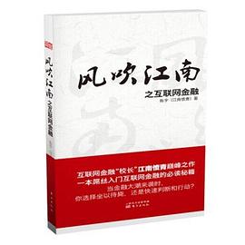 风吹江南之互联网金融(精装版）