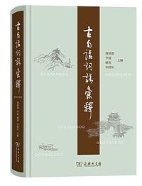 古白话词语汇释