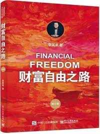 财富自由之路 (修订版) (电子工业出版社 2023)