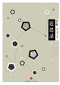 近思录 (中信出版社 2016)