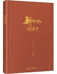 新结构经济学（典藏版） (北京大学出版社 2019)