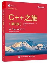 C++之旅（第3版） (电子工业出版社 2023)