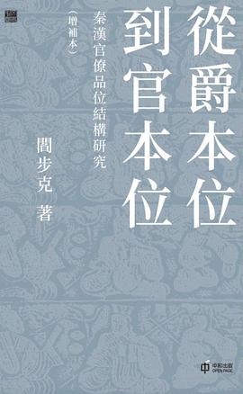 從爵本位到官本位