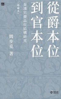 從爵本位到官本位 (香港中和出版有限公司 2024)