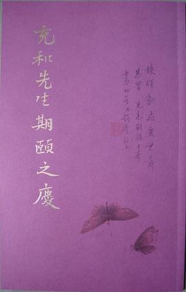 充和先生期颐之庆