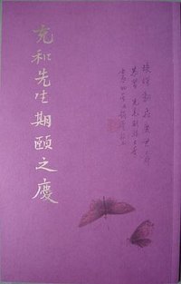 充和先生期颐之庆