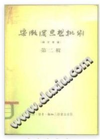 梁漱溟思想批判（论文汇编）（第二辑）