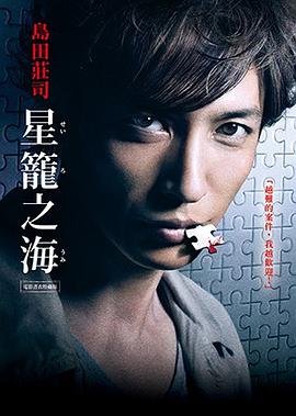 星籠之海