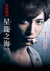 星籠之海 (皇冠 2016)