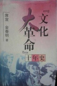 “文化大革命”十年史 (漓江出版社 2005)