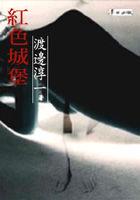 红色城堡