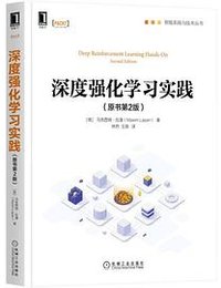 深度强化学习实践（原书第2版）