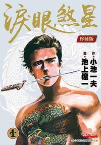 涙眼煞星 珍藏版 1