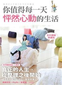 你值得每一天怦然心動的生活 (方智出版社股份有限公司 2014)