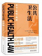 公共卫生法：权力·责任·限制 (北京大学出版社 2021)