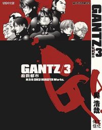 GANTZ殺戮都市 03 (文化傳信 2001)