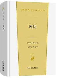 埃达 (商务印书馆 2022)