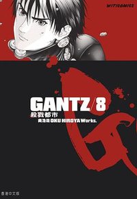 GANTZ殺戮都市 08 (文化傳信)