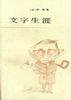 文字生涯 (人民文学出版社 1988)