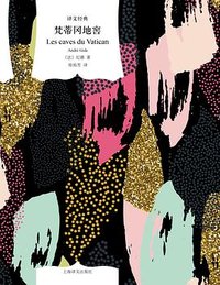 梵蒂冈地窖 (上海译文出版社 2023)
