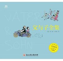 父与子全集 (浙江工商大学出版社 2017)