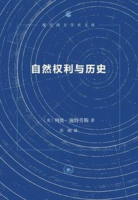 自然权利与历史 (生活·读书·新知三联书店 2024)