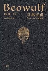 貝奧武甫 (香港本事出版社 2024)