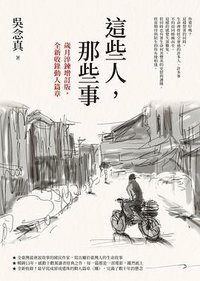 這些人,那些事 (圓神 2023)