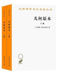 几何原本（上下册） (商务印书馆 2022)