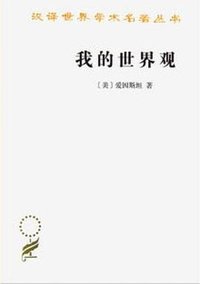 我的世界观(汉译名著本20） (商务印书馆 2023)