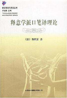 释意学派口笔译理论