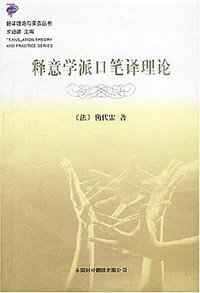 释意学派口笔译理论