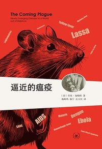 逼近的瘟疫 (生活·读书·新知三联书店 2024)