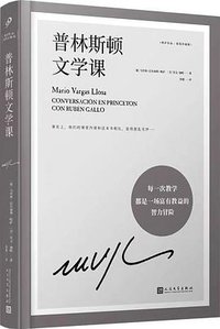 普林斯顿文学课 (人民文学出版社 2025)