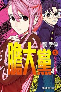膽大黨 3 (東立 2022)