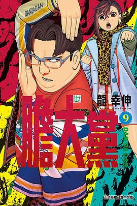 膽大黨 9
