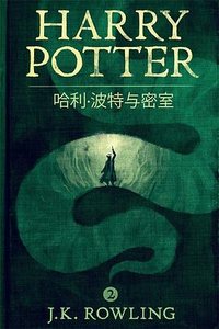 哈利·波特与密室 (Pottermore 2016)