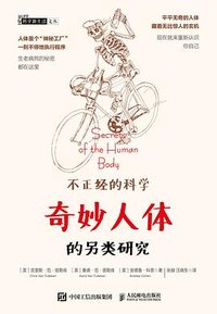 不正经的科学——奇妙人体的另类研究
