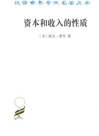 资本和收入的性质 (商务印书馆 2018)