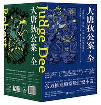 大唐狄公案 (北京联合出版公司 2018)