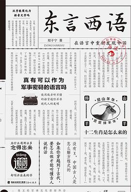 东言西语（新版）