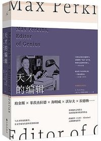 天才的编辑 (九州出版社 2024)