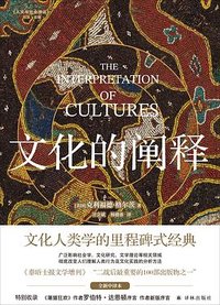 文化的阐释 (译林出版社 2025)