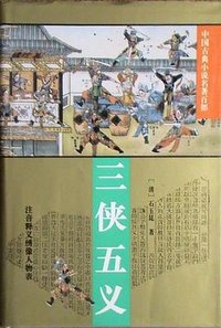 三侠五义 (华夏出版社 1994)