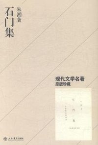 石门集 (上海书店出版社 2015)