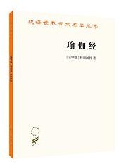 瑜伽经 (商务印书馆 2020)